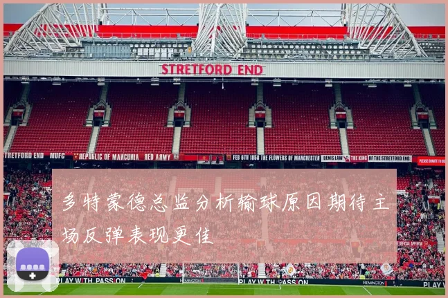 多特蒙德总监分析输球原因期待主场反弹表现更佳