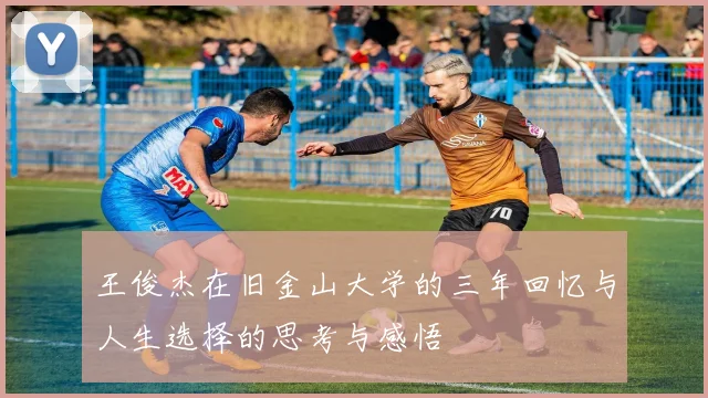 王俊杰在旧金山大学的三年回忆与人生选择的思考与感悟