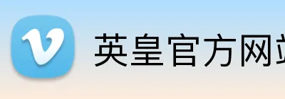 英皇官方网站 logo
